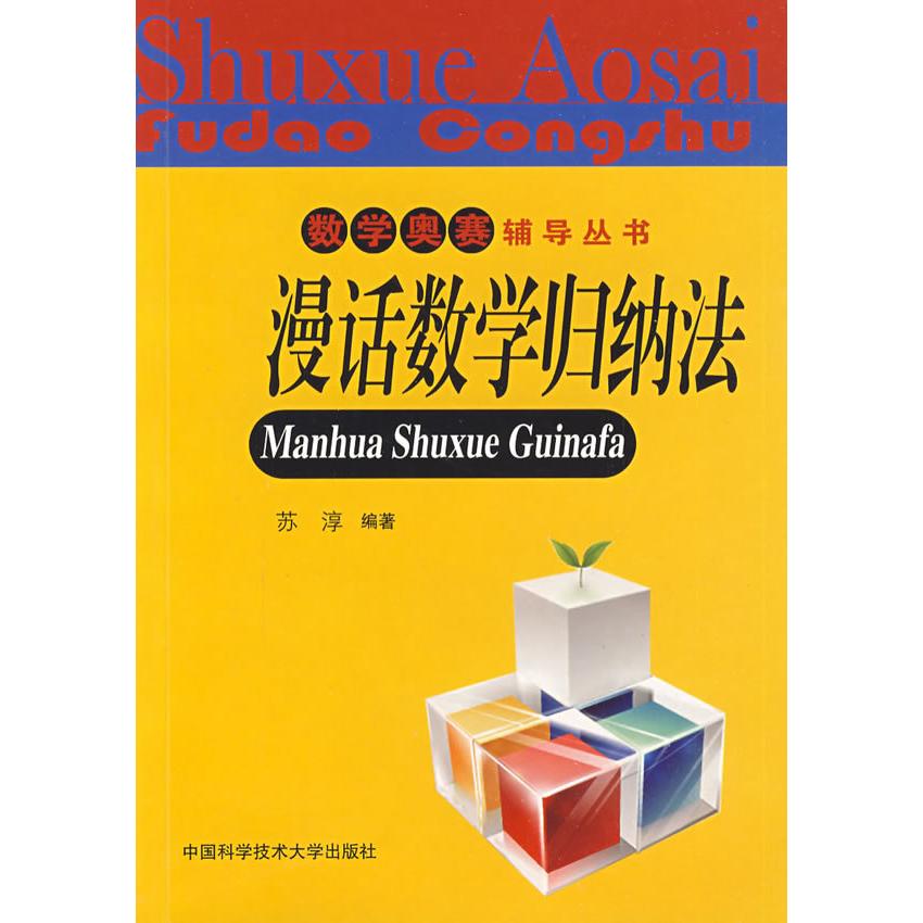 【正版包邮】 数学奥赛辅导丛书:漫话数学归纳法 苏淳 中国科学技术大学出版社