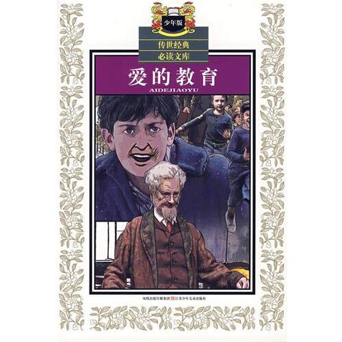 【正版包邮】 爱的教育—传世经典文库 （意）亚米契斯（Amicis,E.D.） 原著,田俊 改写 江苏少年儿童出版社