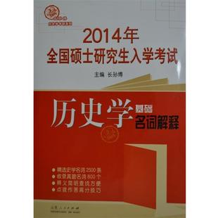 【正版包邮】 2016年全国硕士研究生入学考试历史学基础 名词解释 长孙博 山东人民出版社