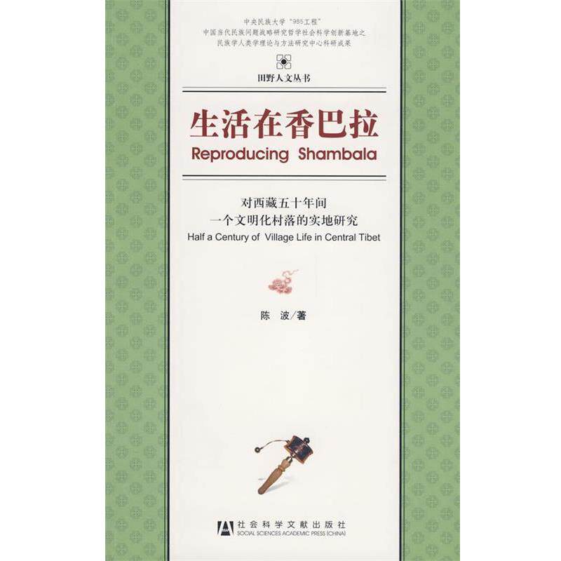 【正版包邮】 生活在香巴拉 陈波 著 社会科学文献出版社