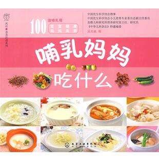 【正版包邮】 汉竹·亲亲乐读系列哺乳妈妈吃什么 吴光驰 编 化学工业出版社