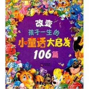 【正版包邮】 改变孩子一生的小童话大启发106篇 独角王工作室 天地出版社
