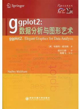 【正版包邮】 ggplot2:数据分析与图形艺术 (美)威克姆　著,统计之都　译 西安交通大学出版社