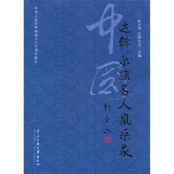 【正版包邮】 中国达斡尔族名人风采录 杜兴华,巴图宝音 中央民族大学出版社