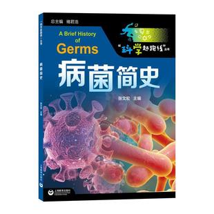 正版 上海教育出版 包邮 张文宏 社 病菌简史