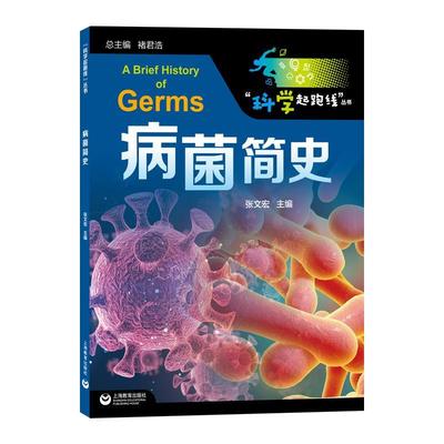 【正版包邮】 病菌简史 张文宏 上海教育出版社