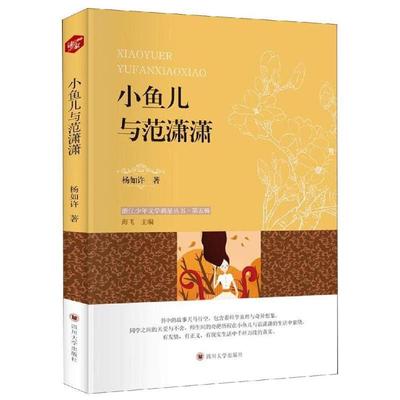【正版包邮】 小鱼儿与范潇潇 杨如许著,海飞 编 四川大学出版社