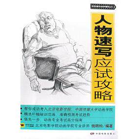 【正版包邮】 影视动画高考辅导丛书（2）：人物速写应试攻略 钱明钧 中国电影出版社