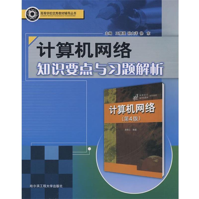 【正版包邮】 计算机网络知识要点与习题解析 王慧强 哈尔滨工程大学出版社