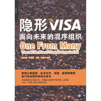 【正版包邮】 隐形VISA：面向未来的混序组织 迪伊？霍克 著 张珍 等 译 上海远东出版社
