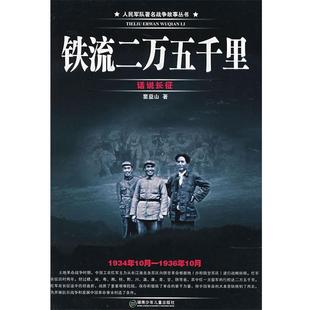【正版包邮】 铁流二万五千里 窦益山 著 湖南少儿出版社