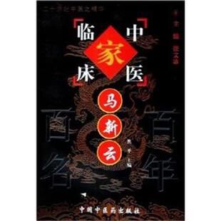 主编 社 包邮 中国中医药出版 焦平 卷 张文康 中国百年百名中医临床家丛书 马新云 正版