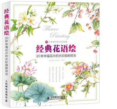 【正版包邮】 经典花语绘-30种幸福花卉的水彩画技法 曹洪菲 人民邮电出版社