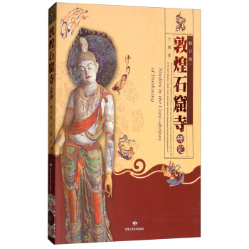 【正版包邮】 敦煌石窟寺研究（修订版）  [Studies in the Cave-shrines of Dunhuang] 宁强 甘肃人民美术出版社