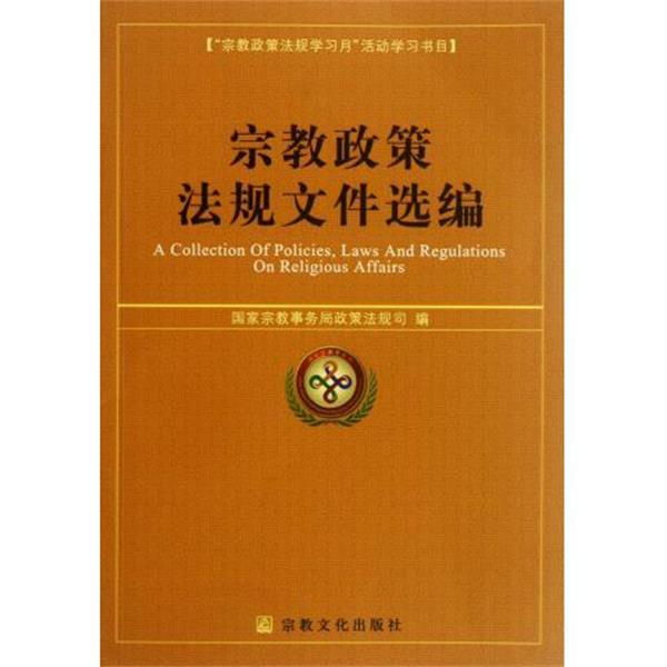 【正版包邮】 宗教政策法规文件选编 国家宗教事务局政策法规司 编 宗教出版社