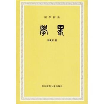 【正版包邮】 学略 刘咸炘 著 华东师范大学出版社