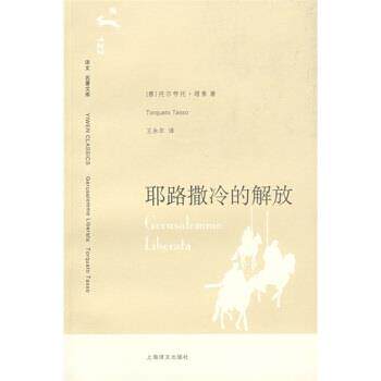 【正版包邮】 译文名著文库122:耶路撒冷的解放 [意] 塔索 著,王永年 译 上海译文出版社