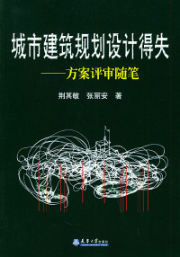 【正版包邮】 城市建筑规划设计得失：方案评审随笔 荆其敏 张丽安 天津大学出版社