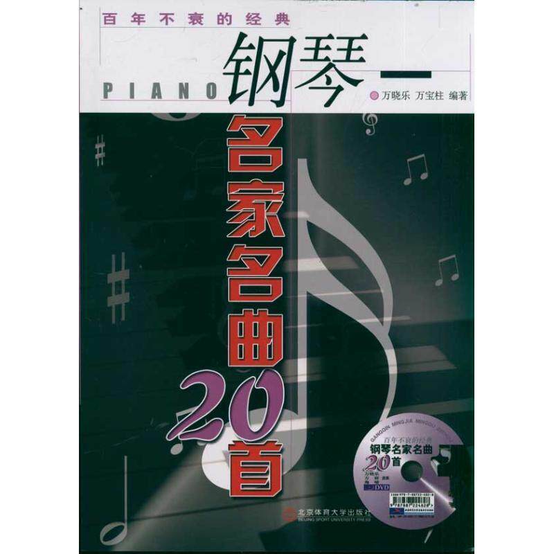 【正版包邮】 百年不衰的经典--钢琴名家名曲20首+DVD 万晓乐,万宝柱　编著 北京体育大学出版社