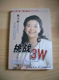 【正版包邮】挑战3W 陈玉婷,伍文翠 长春出版社（台）保销国际文化 书籍/杂志/报纸 工具书 原图主图