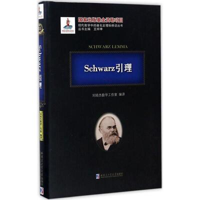 【正版包邮】 Schwarz引理 刘培杰数学工作室 哈尔滨工业大学出版社