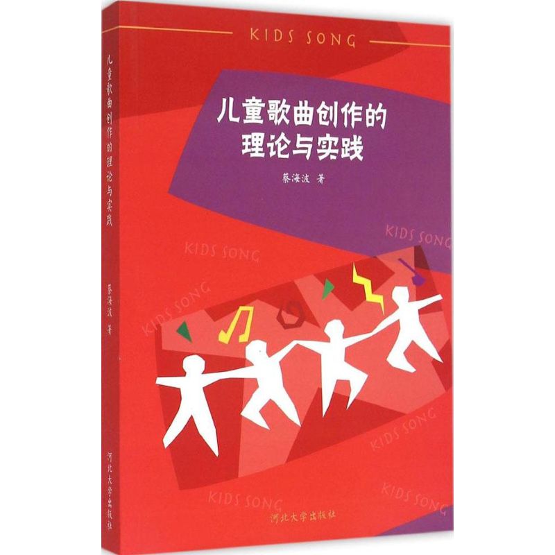 【正版包邮】 儿童歌曲创作的理论与实践 蔡海波 著 著 河北大学出版社