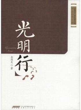 【正版包邮】 光明行 余同友 安徽文艺出版社