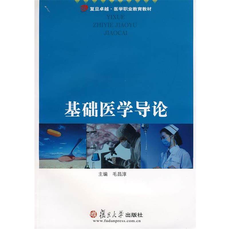 【正版包邮】 基础医学导论 毛昌淳　主编 复旦大学出版社