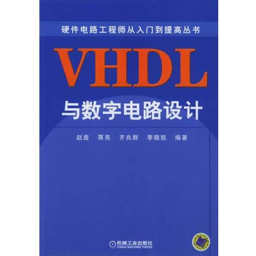 【正版包邮】 VHDL与数字电路设计 硬件电路工程师从入门到提高丛书 赵鑫 等编著 机械工业出版社