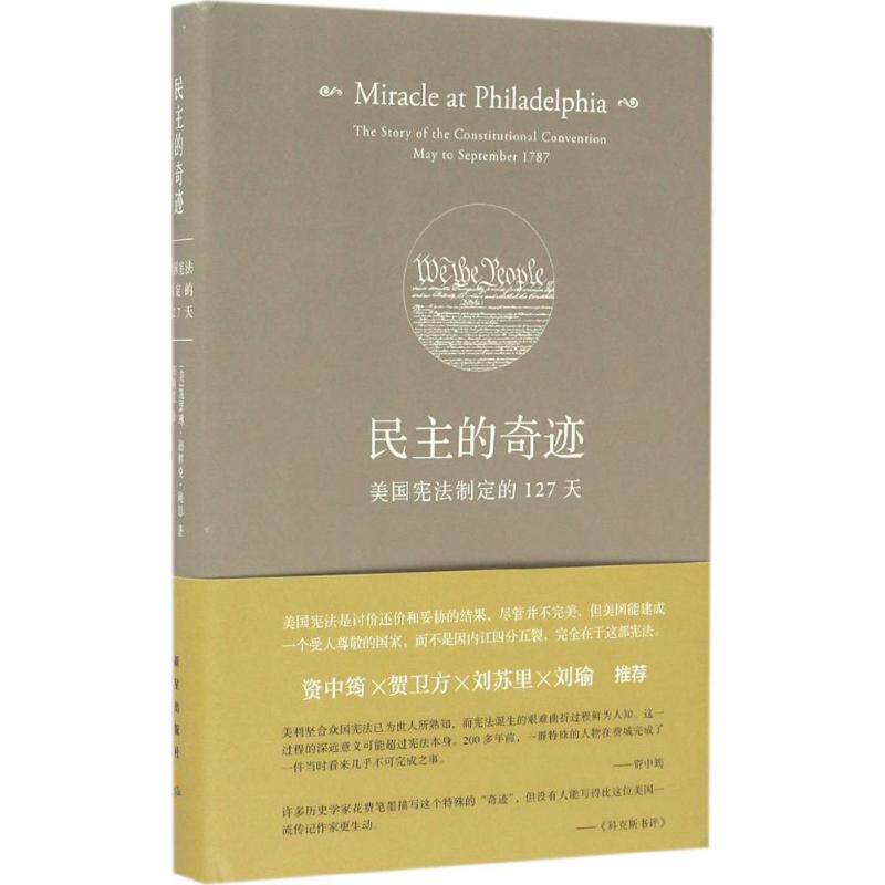 【正版包邮】民主的奇迹:美国宪法制定的127天 [ 美] 凯瑟琳·德林克·鲍恩 新星出版社怎么看?