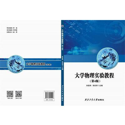 【正版包邮】 大学物理实验教程 朱筱玮 李武军 西北工业大学出版社