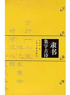 【正版包邮】 中国古诗集字字帖系列·汉史晨碑:隶书集字古诗 甘鸿清 编 上海书画出版社