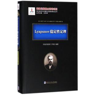 【正版包邮】 Lyapunov稳定性定理 刘培杰数学工作室,王梓坤 编 哈尔滨工业大学出版社