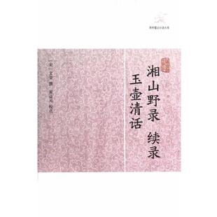 【正版包邮】 湘山野录 续录 玉壶清话 (宋)文莹 上海古籍出版社