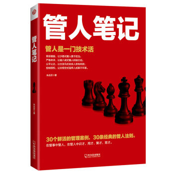 【正版包邮】 管人笔记 朱应召 哈尔滨出版社