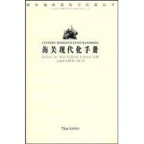 【正版包邮】 海关现代化手册 LUC DE WULF，JOSE B.SOKOL著 著 中国海关出版社