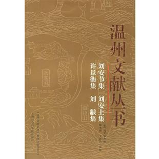 温州文献丛书 宋 刘安节 上海社会科学院出版 包邮 等著 社 正版