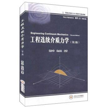 【正版包邮】 工程连续介质力学 郭少华,杜金龙 著 中南大学出版社