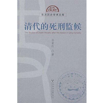 【正版包邮】 清代的死刑监候 孙家红　著 社会科学文献出版社