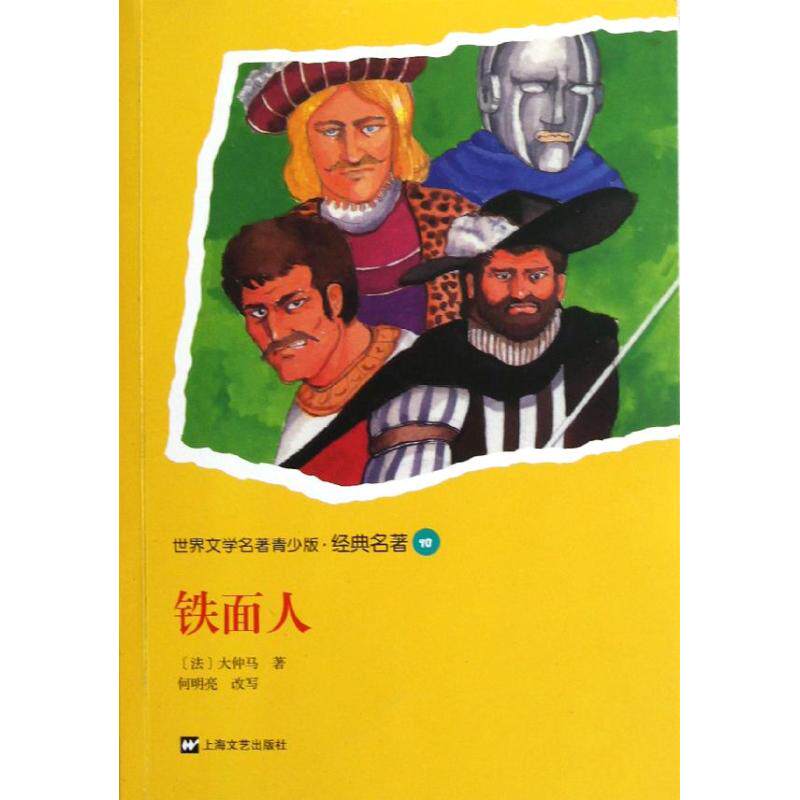 【正版包邮】青少版世界名著-铁面人 (法)大仲马 著,何明亮 改写 上海