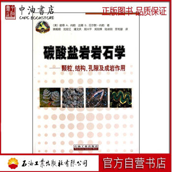 碳酸盐岩岩石学:颗粒、结构、孔隙及成岩作用 彼得A.肖勒,达娜S.厄尔默-肖勒 著,姚根顺 等 译 石油工业出版社使用感如何?