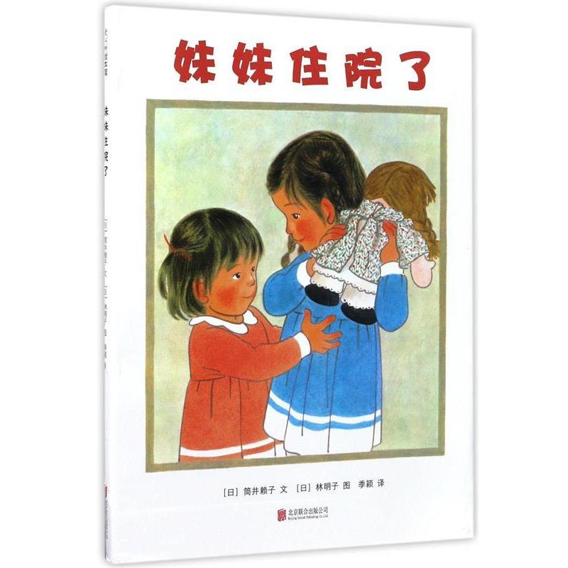 【正版包邮】 妹妹住院了 筒井赖子,文,[日] 林明子 绘,季颖 译 北京联合出版公司