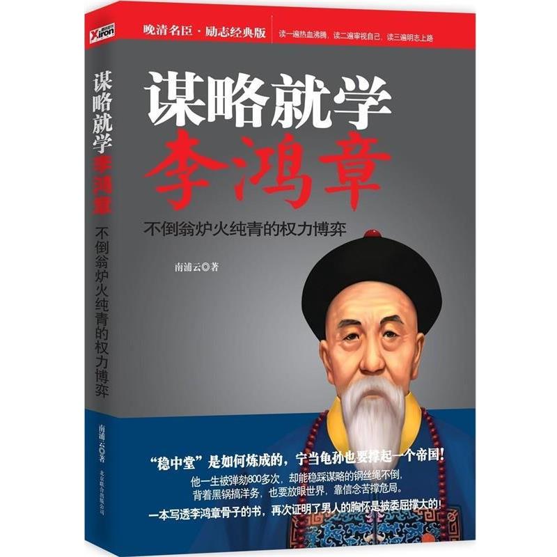 【正版包邮】 谋略就学李鸿章-不倒翁炉火纯青的权力博弈 南浦云 著 京华出版社