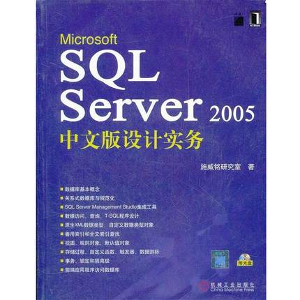 【正版包邮】 Microsoft SQL Server2005中文版设计实务 施威铭研究室　著 机械工业出版社