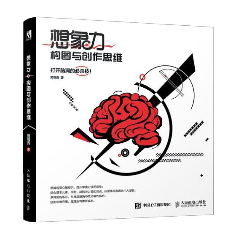 【正版包邮】 想象力 构图与创作思维 黄朝贵 人民邮电出版社
