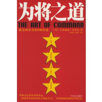 【正版包邮】 为将之道 (美)普里尔 著,吕德海 等译 军事谊文出版社