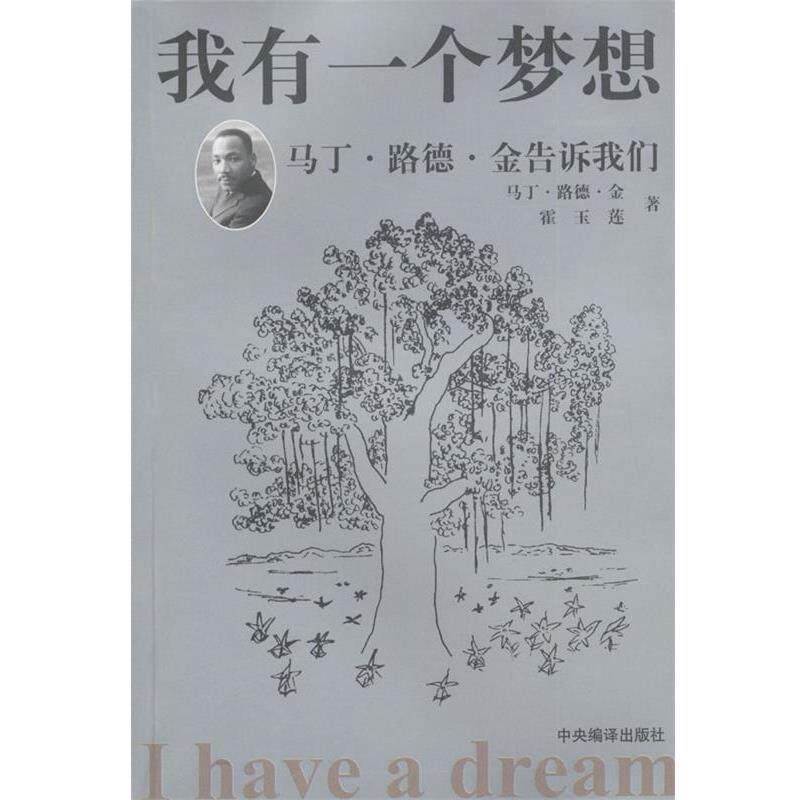 【正版包邮】 我有一个梦想:马丁·路德·金告诉我们 (美)马丁·路德·金,霍玉莲 著,王婷 等译 中央编译出版社