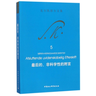 【正版包邮】 最后的、非科学性的附言 （丹）克尔凯郭尔 著 中国社会科学出版社