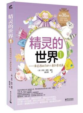 【正版包邮】 精灵的世界1:来自西班牙的儿童创意绘画 Rosa M. Curto(罗莎.柯托)　编绘,陈洁茹　译 电子工业出版社