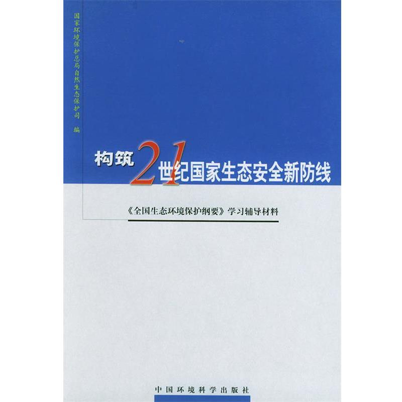 【正版包邮】 构筑21世纪国家生态安全新防线：《全国生态环境保仿纲要》学习辅导材料 国家环境保护总局自然生态保护司 编 中国环